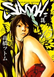 SIDOOH―士道― 15 のサムネイル