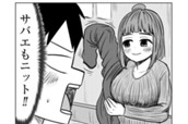 第36話　サバエがニットのセーターで!? のサムネイル