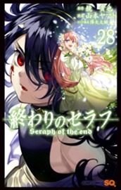 終わりのセラフ 28 のサムネイル