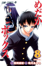 めだかボックス モノクロ版 8 のサムネイル