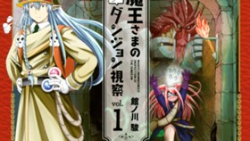 魔王さまの抜き打ちダンジョン視察