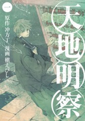 天地明察（１） のサムネイル