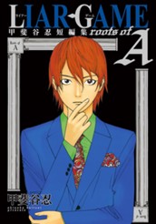 LIAR GAME roots of A 甲斐谷忍短編集 のサムネイル