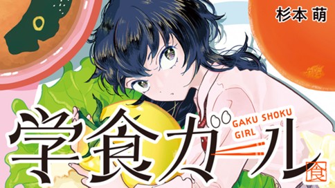 学食ガール