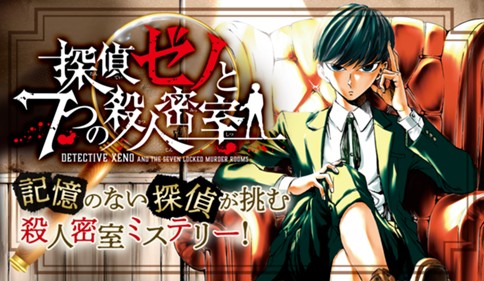 探偵ゼノと７つの殺人密室