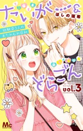 たいがー＆どらごん 3 のサムネイル