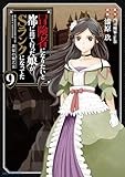 冒険者になりたいと都に出て行った娘がSランクになってた 黒髪の戦乙女 (9) (アース・スター コミックス)