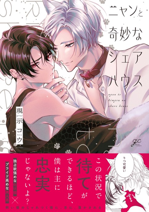 ニャンと奇妙なシェアハウス