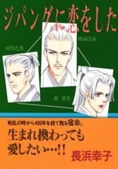 ジパングに恋をした のサムネイル