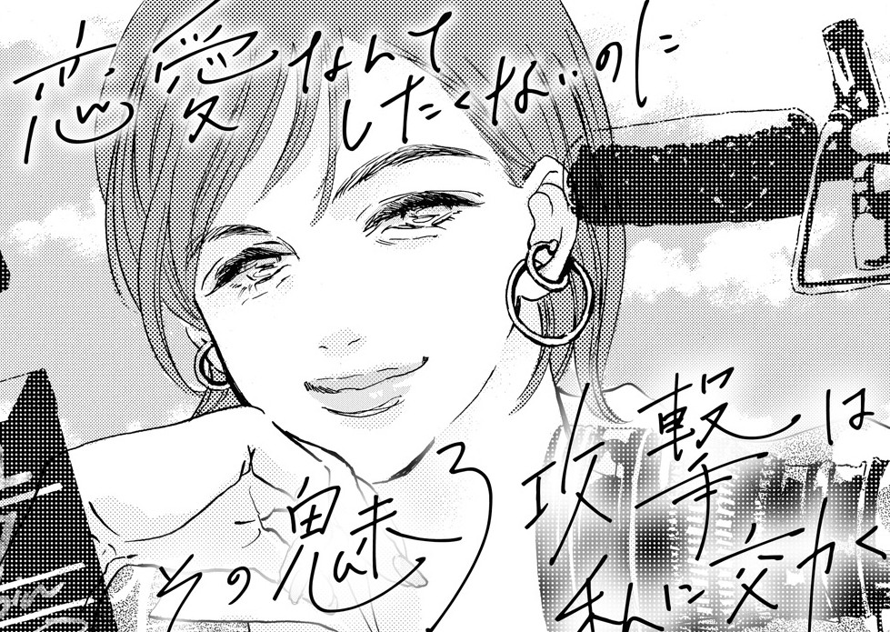 今さら恋愛なんてしたくないのにその魅了攻撃は私に効く