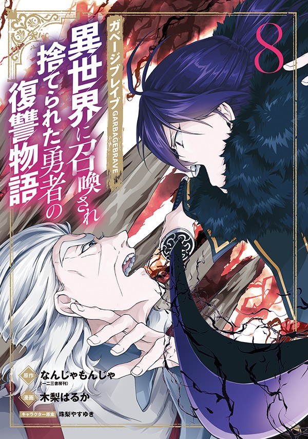 ガベージブレイブ 異世界に召喚され捨てられた勇者の復讐物語 8