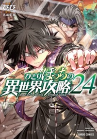 ひとりぼっちの異世界攻略 24