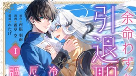 余命わずかの引退聖女は冷酷公爵との厄介払い婚を謳歌したい！