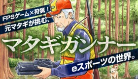 マタギガンナー