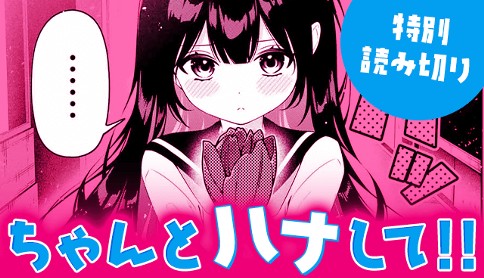 ちゃんとハナして！！