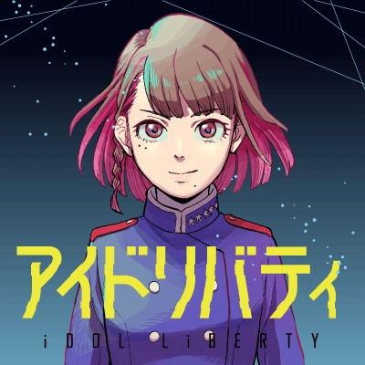アイドリバティ