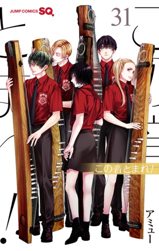 この音とまれ！ 30 - アミュー | 少年ジャンプ＋