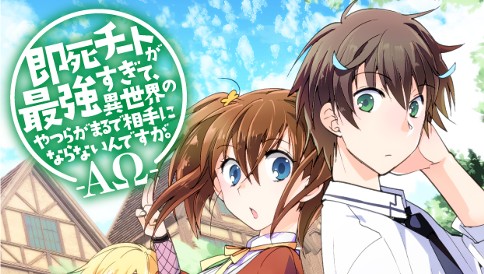 即死チートが最強すぎて、異世界のやつらがまるで相手にならないんですが。　-ΑΩ-