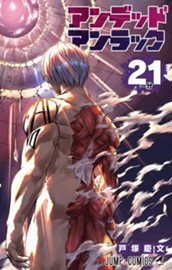 アンデッドアンラック 21 のサムネイル