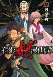 石影妖漫画譚 9 のサムネイル