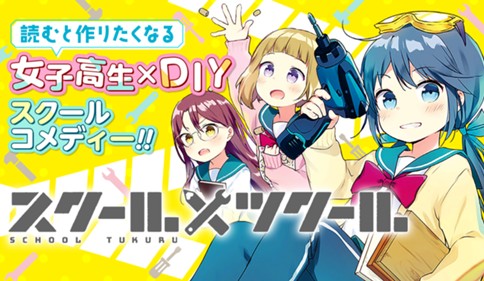 スクール×ツクール