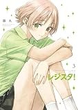 レジスタ！（３） (ゲッサン少年サンデーコミックス)