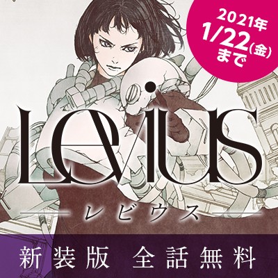 第4話 Levius 中田春彌 となりのヤングジャンプ