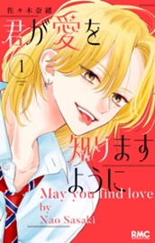君が愛を知りますように 1 のサムネイル