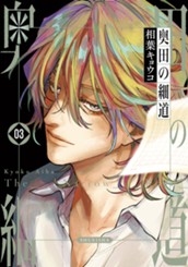 奥田の細道 3 のサムネイル