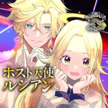ホスト天使ルシアン