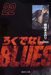 ろくでなしBLUES 22 のサムネイル