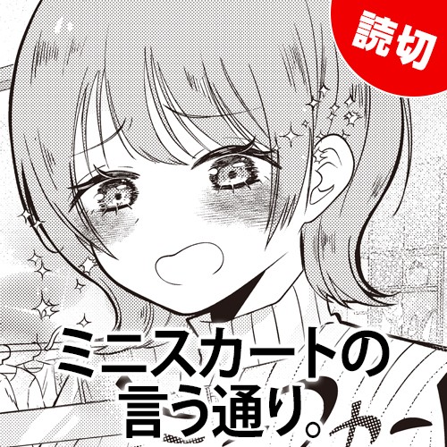 ミニスカートの言う通り。