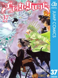 ブラッククローバー 37 (ジャンプコミックス)