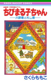 ちびまる子ちゃん―大野君と杉山君― のサムネイル