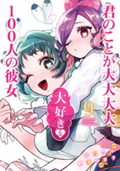 君のことが大大大大大好きな100人の彼女 9 のサムネイル