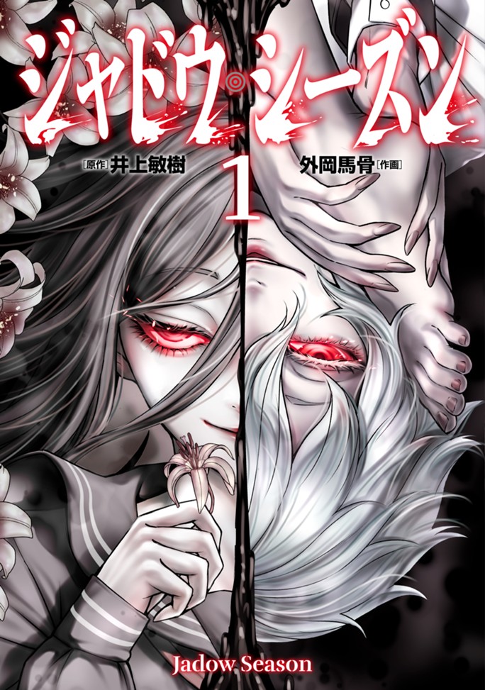 ジャドウ・シーズン（１）