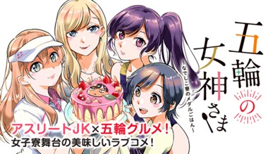 五輪の女神さま 〜なでしこ寮のメダルごはん〜