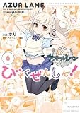 アズールレーン びそくぜんしんっ！: 6【電子限定描き下ろし付き】 (REXコミックス)