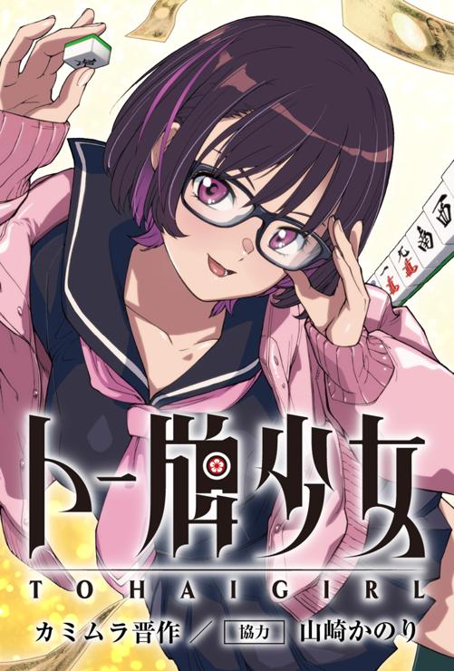 トー牌少女