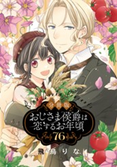【分冊版】おじさま侯爵は恋するお年頃 76 のサムネイル