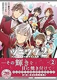 ツキウタ。 THE ANIMATION 2 2巻 (ZERO-SUMコミックス)