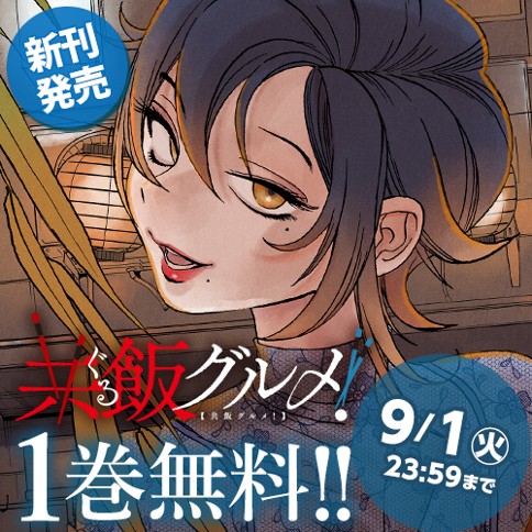 共飯グルメ！