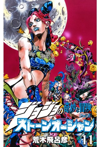 ジョジョの奇妙な冒険 第6部 ストーンオーシャン 8 - 荒木飛呂彦