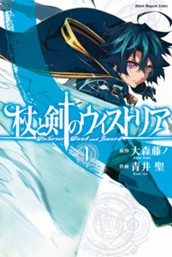 杖と剣のウィストリア（１） のサムネイル