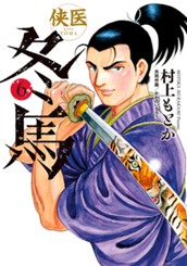 侠医冬馬 6 のサムネイル