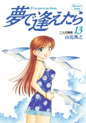 夢で逢えたら 13 のサムネイル