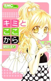 キミとここから！ のサムネイル