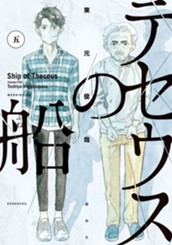 テセウスの船（５） のサムネイル