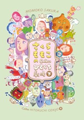 さくらももこのCalbeeひとくち劇場 下 のサムネイル