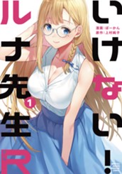 いけない！ルナ先生Ｒ（１） のサムネイル